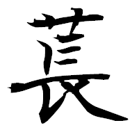 「萇」の衡山毛筆フォント・イメージ