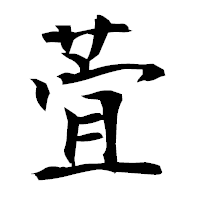 「萓」の衡山毛筆フォント・イメージ