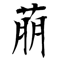 「萠」の衡山毛筆フォント・イメージ