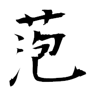 「萢」の衡山毛筆フォント・イメージ