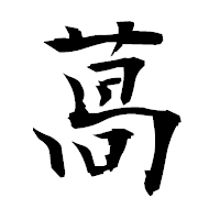 「萵」の衡山毛筆フォント・イメージ