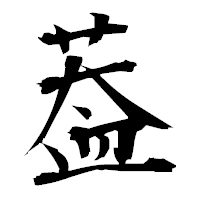 「葢」の衡山毛筆フォント・イメージ