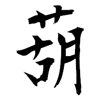 「葫」の衡山毛筆フォント・イメージ