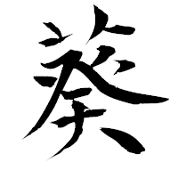 「葵」の衡山毛筆フォント・イメージ