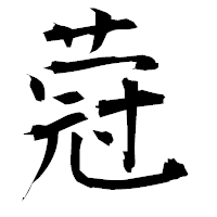 「蒄」の衡山毛筆フォント・イメージ