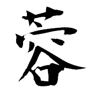 「蓉」の衡山毛筆フォント・イメージ