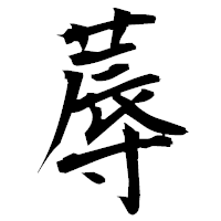 「蓐」の衡山毛筆フォント・イメージ