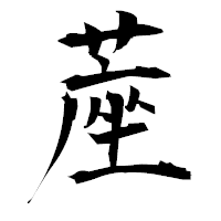 「蓙」の衡山毛筆フォント・イメージ