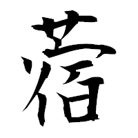 「蓿」の衡山毛筆フォント・イメージ