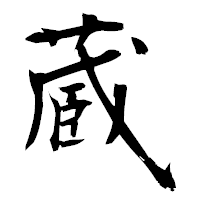 「蔵」の衡山毛筆フォント・イメージ