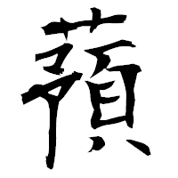 「蕷」の衡山毛筆フォント・イメージ