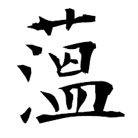 「薀」の衡山毛筆フォント・イメージ