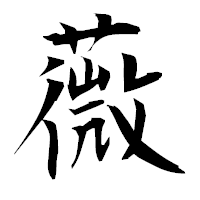 「薇」の衡山毛筆フォント・イメージ
