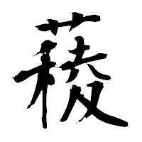 「薐」の衡山毛筆フォント・イメージ