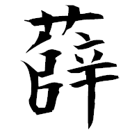 「薛」の衡山毛筆フォント・イメージ