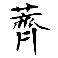 「薺」の衡山毛筆フォント・イメージ