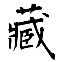 「藏」の衡山毛筆フォント・イメージ