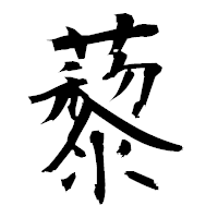 「藜」の衡山毛筆フォント・イメージ