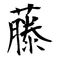 「藤」の衡山毛筆フォント・イメージ