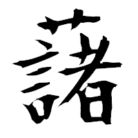 「藷」の衡山毛筆フォント・イメージ