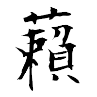 「藾」の衡山毛筆フォント・イメージ
