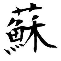 「蘇」の衡山毛筆フォント・イメージ