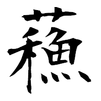 「蘓」の衡山毛筆フォント・イメージ