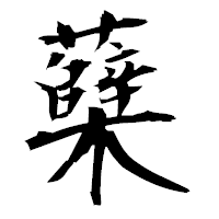 「蘖」の衡山毛筆フォント・イメージ