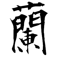 「蘭」の衡山毛筆フォント・イメージ