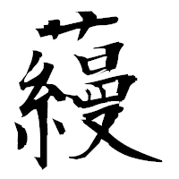 「蘰」の衡山毛筆フォント・イメージ