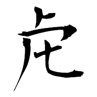 「虍」の衡山毛筆フォント・イメージ