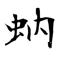 「蚋」の衡山毛筆フォント・イメージ