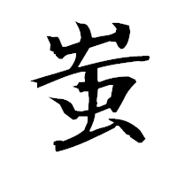 「蚩」の衡山毛筆フォント・イメージ