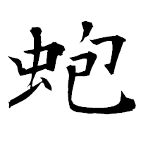 「蚫」の衡山毛筆フォント・イメージ