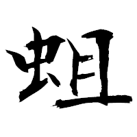 「蛆」の衡山毛筆フォント・イメージ