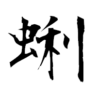 「蜊」の衡山毛筆フォント・イメージ