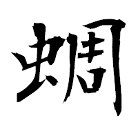 「蜩」の衡山毛筆フォント・イメージ