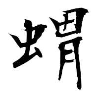 「蝟」の衡山毛筆フォント・イメージ