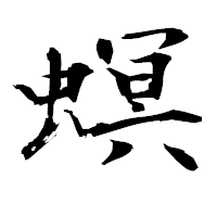 「螟」の衡山毛筆フォント・イメージ