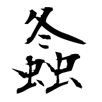 「螽」の衡山毛筆フォント・イメージ