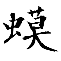 「蟆」の衡山毛筆フォント・イメージ