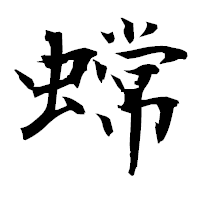 「蟐」の衡山毛筆フォント・イメージ
