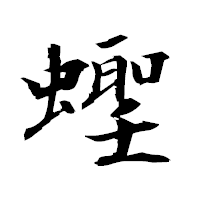 「蟶」の衡山毛筆フォント・イメージ