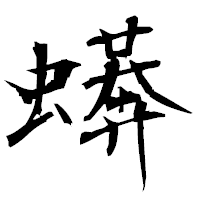 「蠎」の衡山毛筆フォント・イメージ