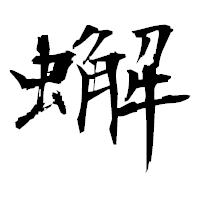 「蠏」の衡山毛筆フォント・イメージ