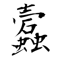 「蠧」の衡山毛筆フォント・イメージ