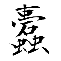 「蠹」の衡山毛筆フォント・イメージ