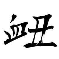 「衄」の衡山毛筆フォント・イメージ