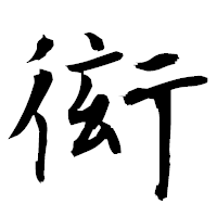 「衒」の衡山毛筆フォント・イメージ