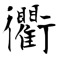 「衢」の衡山毛筆フォント・イメージ